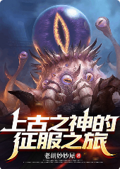 上古之神的征服之旅:第九十三章 - 老胡妙妙屋
