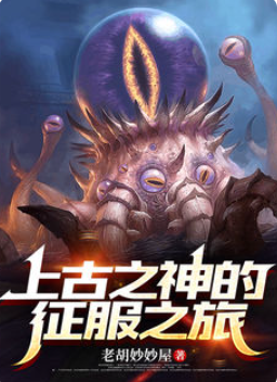 《上古之神的征服之旅》1-20章（超色情长篇史诗小说）