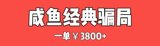 360截图20240624172829725.jpg 咸鱼最新灰产骗局套路,防不胜防