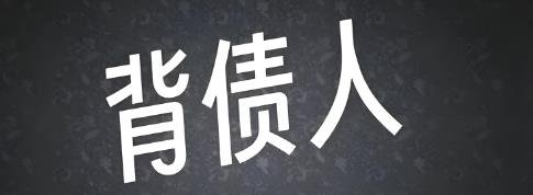 360截图20250520145810204.jpg 背债人3个月搞200万的暴利黑幕