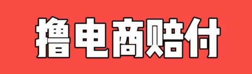 360截图20240921032037030.jpg 灰色项目揭秘:撸电商赔付