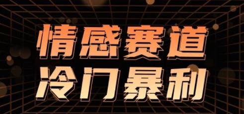 360截图20240506212238913.jpg 聊聊情感赛道的一些操盘经验