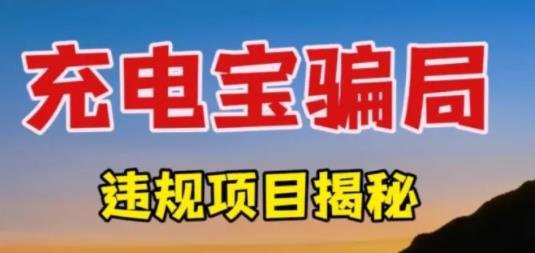 360截图20240406123144034.jpg 利用充电宝日捞千元灰产项目揭秘