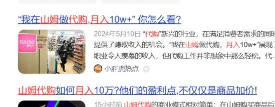 360截图20240522111120463.jpg 月入数万的山姆超市代购项目怎么玩
