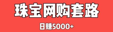 360截图20240721234755185.jpg 珠宝手镯薅羊毛,一天净捞5000+