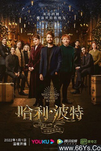 哈利·波特全八部+20周年：回到霍格沃茨