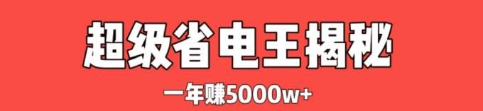 360截图20240618031808603.jpg 爆赚千万的省电王项目,利润2000%