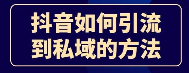 360截图20240507121731679.jpg 抖音矩阵私域引流保姆级实操教程